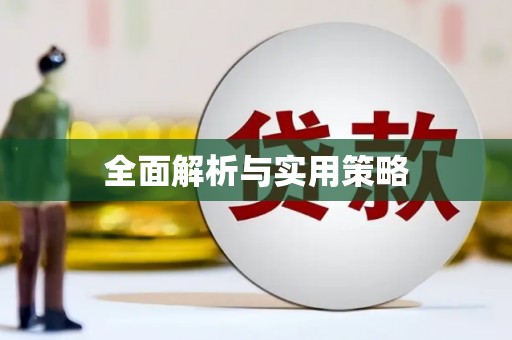 汤阴全面解析与实用策略