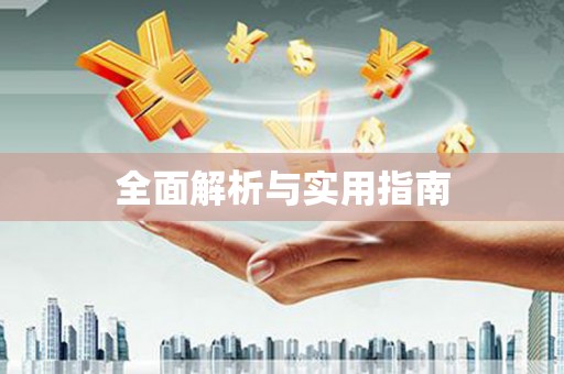 汤阴全面解析与实用指南