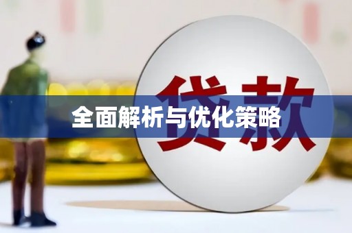 汤阴全面解析与优化策略