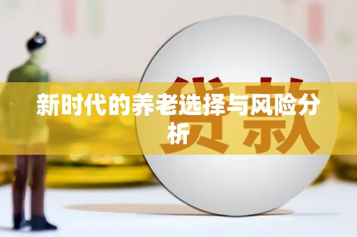 汤阴新时代的养老选择与风险分析