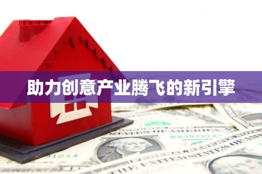 汤阴助力创意产业腾飞的新引擎