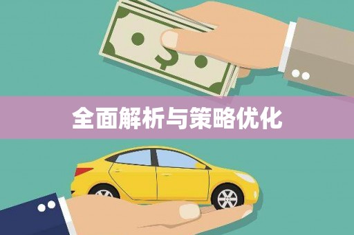 汤阴全面解析与策略优化