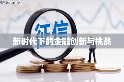 汤阴新时代下的金融创新与挑战