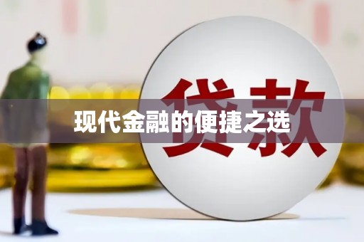 汤阴现代金融的便捷之选