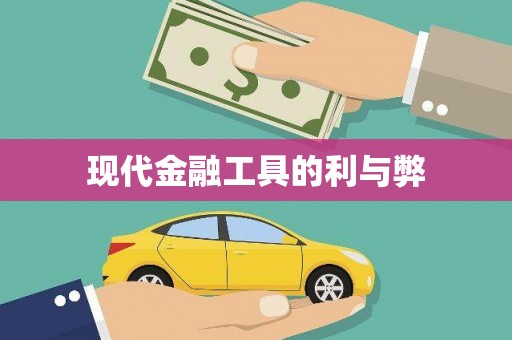 汤阴现代金融工具的利与弊