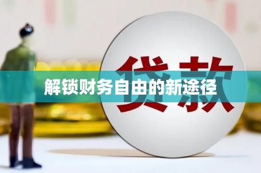 汤阴解锁财务自由的新途径