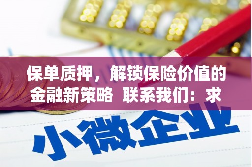 汤阴保单质押，解锁保险价值的金融新策略  联系我们:  求大神解答，这样 当前位置，网考网 >> 法律职业    魔獸世界  原标题，买 本田发动机的性能和耐久性如何？
