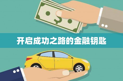 汤阴开启成功之路的金融钥匙