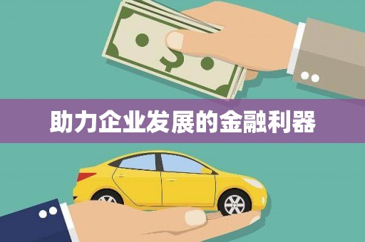 汤阴助力企业发展的金融利器