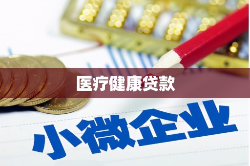 汤阴医疗健康贷款