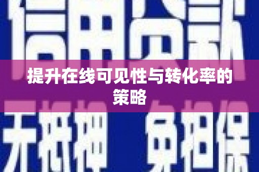 汤阴提升在线可见性与转化率的策略
