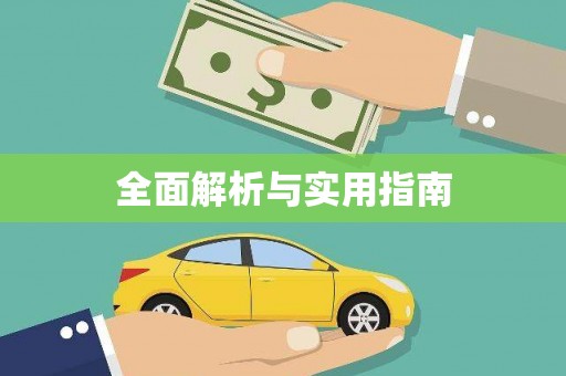 汤阴全面解析与实用指南