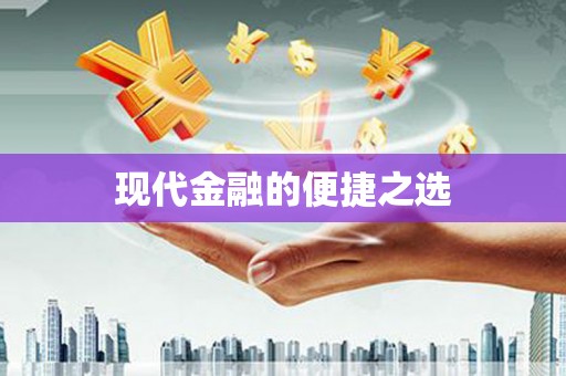 汤阴现代金融的便捷之选
