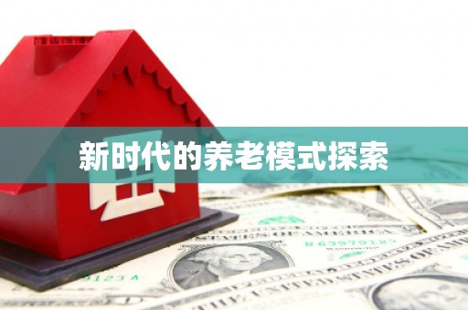 汤阴新时代的养老模式探索