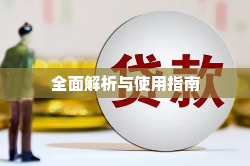 汤阴全面解析与使用指南