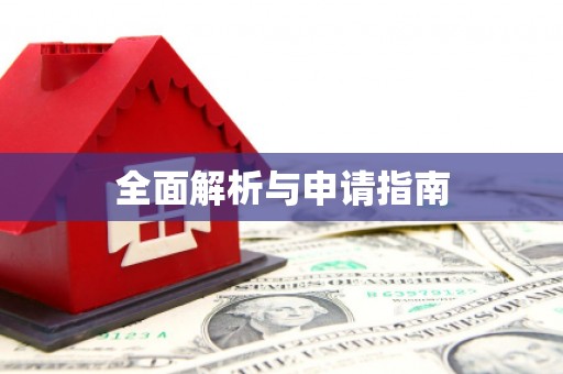 汤阴全面解析与申请指南