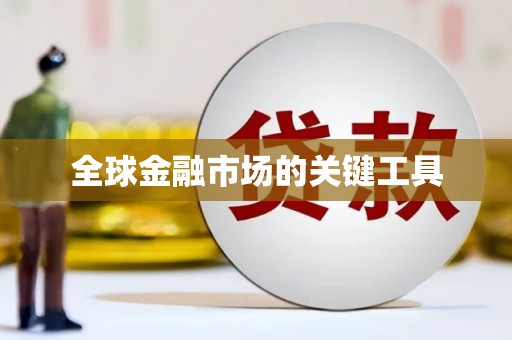 汤阴全球金融市场的关键工具
