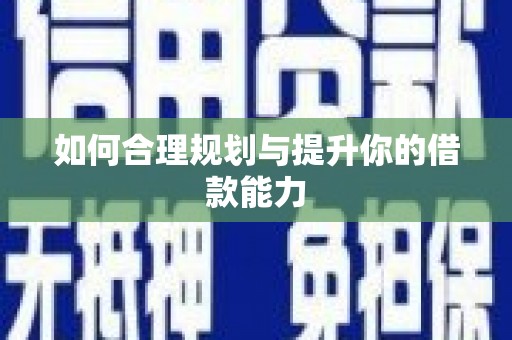 汤阴如何合理规划与提升你的借款能力