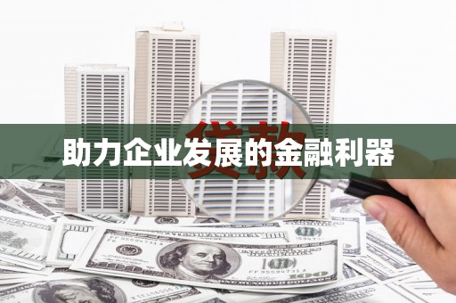 汤阴助力企业发展的金融利器