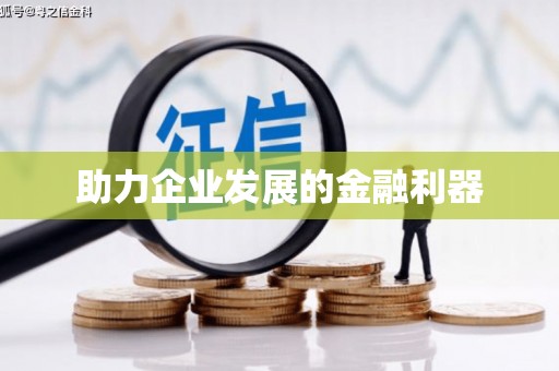 汤阴助力企业发展的金融利器