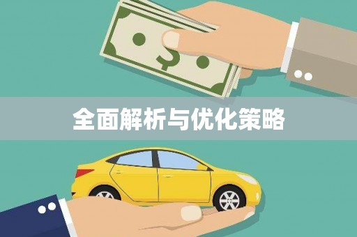 汤阴全面解析与优化策略