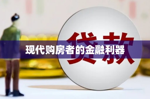 汤阴现代购房者的金融利器