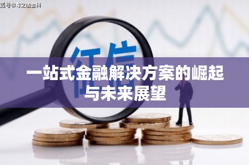 汤阴一站式金融解决方案的崛起与未来展望