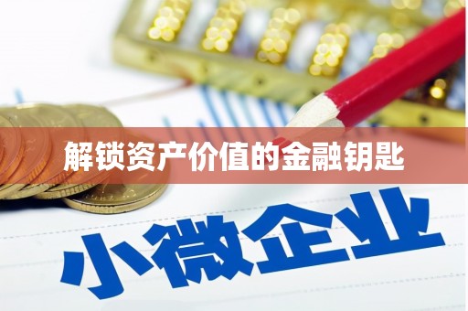 汤阴解锁资产价值的金融钥匙