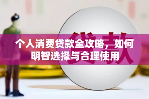 汤阴个人消费贷款全攻略，如何明智选择与合理使用
