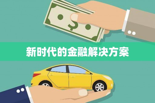 汤阴新时代的金融解决方案