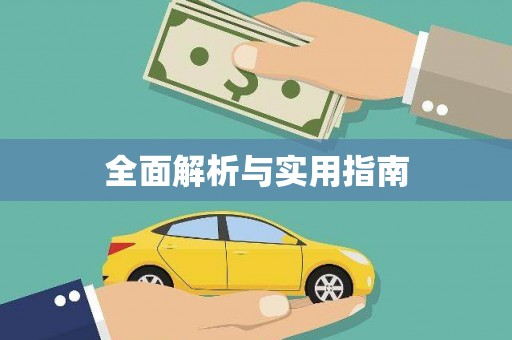 汤阴全面解析与实用指南