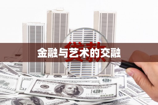 汤阴金融与艺术的交融
