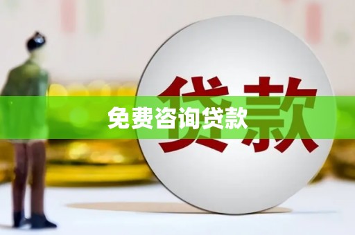 汤阴免费咨询贷款