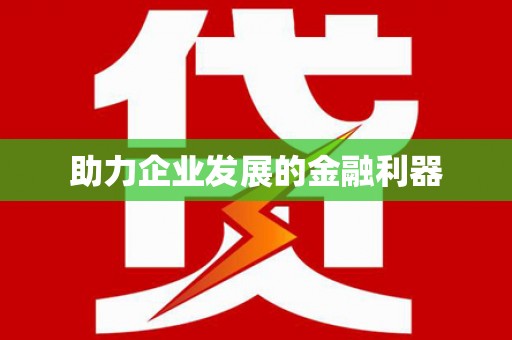 汤阴助力企业发展的金融利器