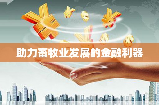 汤阴助力畜牧业发展的金融利器