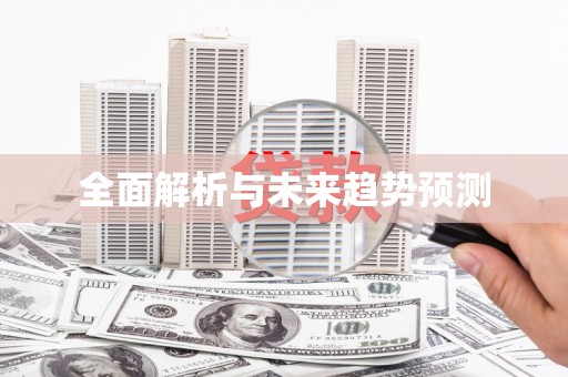 汤阴全面解析与未来趋势预测