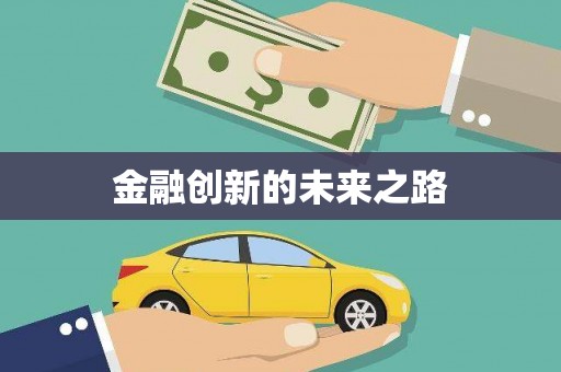 汤阴金融创新的未来之路