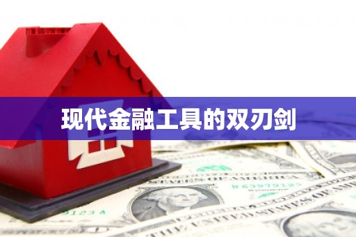 汤阴现代金融工具的双刃剑