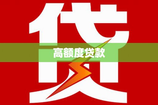 汤阴高额度贷款