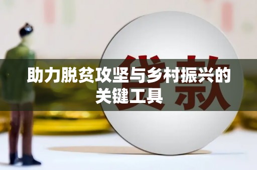 汤阴助力脱贫攻坚与乡村振兴的关键工具
