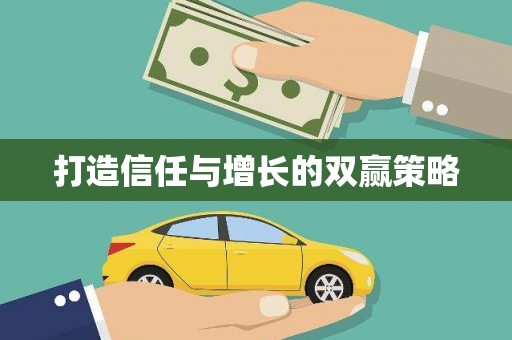 汤阴打造信任与增长的双赢策略