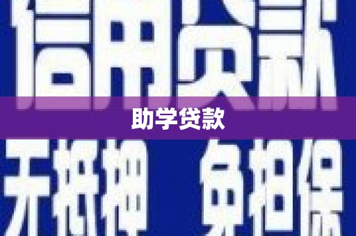 汤阴助学贷款