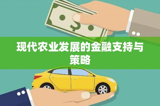 汤阴现代农业发展的金融支持与策略
