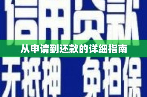 汤阴从申请到还款的详细指南