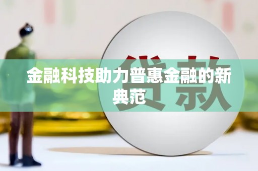 汤阴金融科技助力普惠金融的新典范