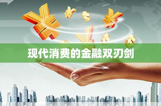 汤阴现代消费的金融双刃剑