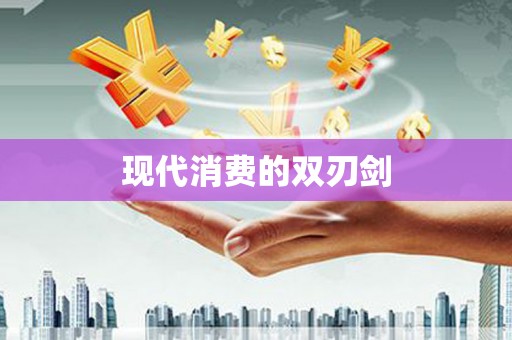 汤阴现代消费的双刃剑