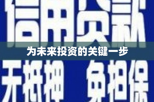 汤阴为未来投资的关键一步