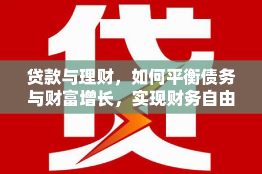汤阴贷款与理财，如何平衡债务与财富增长，实现财务自由
