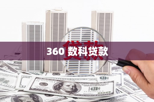 汤阴360 数科贷款